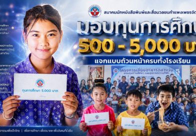 สมาคมนักหนังสือพิมพ์และสื่อมวลชนกำแพงเพชรจัดใหญ่ มอบทุนการศึกษา 500 – 5,000 บาท แจกแบบถ้วนหน้าครบทั้งโรงเรียน สมาคมนักหนังสือพิมพ์และสื่อมวลชนกำแพงเพชรจัดใหญ่ มอบทุนการศึกษา 500 – 5,000 บาท แจกแบบถ้วนหน้าครบทั้งโรงเรียน