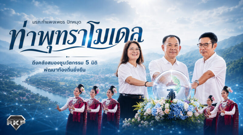 มรภ.กำแพงเพชร ปักหมุด “ท่าพุทราโมเดล” ดึงคลังสมองชูนวัตกรรม 5 มิติ พัฒนาท้องถิ่นยั่งยืน มรภ.กำแพงเพชร ปักหมุด “ท่าพุทราโมเดล” ดึงคลังสมองชูนวัตกรรม 5 มิติ พัฒนาท้องถิ่นยั่งยืน