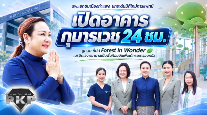 รพ.เอกชนเมืองกำแพง ยกระดับมิติใหม่การแพทย์! เปิด “อาคารกุมารเวช 24 ชม.” ชูคอนเซ็ปต์ Forest in Wonder เนรมิตโรงพยาบาลเป็นพื้นที่อบอุ่นเพื่อเด็กและครอบครัว รพ.เอกชนเมืองกำแพง ยกระดับมิติใหม่การแพทย์! เปิด “อาคารกุมารเวช 24 ชม.” ชูคอนเซ็ปต์ Forest in Wonder เนรมิตโรงพยาบาลเป็นพื้นที่อบอุ่นเพื่อเด็กและครอบครัว