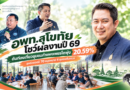อพท.สุโขทัย โชว์ผลงานปี 69 ดันท่องเที่ยวชุมชนกำแพงเพชรโต 20.59% ลุยต่อยอดปี 70 หมุดหมาย 4 ชุมชนต้นแบบ อพท.สุโขทัย โชว์ผลงานปี 69 ดันท่องเที่ยวชุมชนกำแพงเพชรโต 20.59% ลุยต่อยอดปี 70 หมุดหมาย 4 ชุมชนต้นแบบ