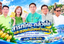 กำแพงเพชรพร้อมจัดใหญ่ “สารทไทย-กล้วยไข่ และของดีเมืองกำแพง 2569” ชูซอฟต์พาวเวอร์ชากังราว จัดเต็ม 10 วัน 10 คืน กำแพงเพชรพร้อมจัดใหญ่ “สารทไทย-กล้วยไข่ และของดีเมืองกำแพง 2569” ชูซอฟต์พาวเวอร์ชากังราว จัดเต็ม 10 วัน 10 คืน