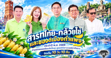 กำแพงเพชรพร้อมจัดใหญ่ “สารทไทย-กล้วยไข่ และของดีเมืองกำแพง 2569” ชูซอฟต์พาวเวอร์ชากังราว จัดเต็ม 10 วัน 10 คืน กำแพงเพชรพร้อมจัดใหญ่ “สารทไทย-กล้วยไข่ และของดีเมืองกำแพง 2569” ชูซอฟต์พาวเวอร์ชากังราว จัดเต็ม 10 วัน 10 คืน