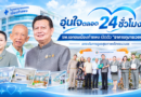 อุ่นใจตลอด 24 ชั่วโมง! รพ.เอกชนเมืองกำแพง เปิดตัว “อาคารกุมารเวชกรรม” ยกระดับการดูแลสุขภาพเด็กครบวงจร อุ่นใจตลอด 24 ชั่วโมง! รพ.เอกชนเมืองกำแพง เปิดตัว “อาคารกุมารเวชกรรม” ยกระดับการดูแลสุขภาพเด็กครบวงจร