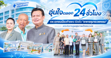 อุ่นใจตลอด 24 ชั่วโมง! รพ.เอกชนเมืองกำแพง เปิดตัว “อาคารกุมารเวชกรรม” ยกระดับการดูแลสุขภาพเด็กครบวงจร อุ่นใจตลอด 24 ชั่วโมง! รพ.เอกชนเมืองกำแพง เปิดตัว “อาคารกุมารเวชกรรม” ยกระดับการดูแลสุขภาพเด็กครบวงจร