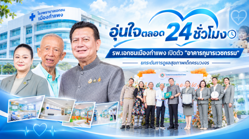 อุ่นใจตลอด 24 ชั่วโมง! รพ.เอกชนเมืองกำแพง เปิดตัว “อาคารกุมารเวชกรรม” ยกระดับการดูแลสุขภาพเด็กครบวงจร อุ่นใจตลอด 24 ชั่วโมง! รพ.เอกชนเมืองกำแพง เปิดตัว “อาคารกุมารเวชกรรม” ยกระดับการดูแลสุขภาพเด็กครบวงจร