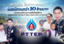 ปตท.สผ. โครงการเอส 1 จัดหนักงบกว่า 10 ล้านบาท! มอบทุนการศึกษาเยาวชนพื้นที่ปฏิบัติงาน พร้อมอัดฉีดอีก 2.9 ล้านบาท พัฒนาถนนสาธารณะ อ.ลานกระบือ ปตท.สผ. โครงการเอส 1 จัดหนักงบกว่า 10 ล้านบาท! มอบทุนการศึกษาเยาวชนพื้นที่ปฏิบัติงาน พร้อมอัดฉีดอีก 2.9 ล้านบาท พัฒนาถนนสาธารณะ อ.ลานกระบือ
