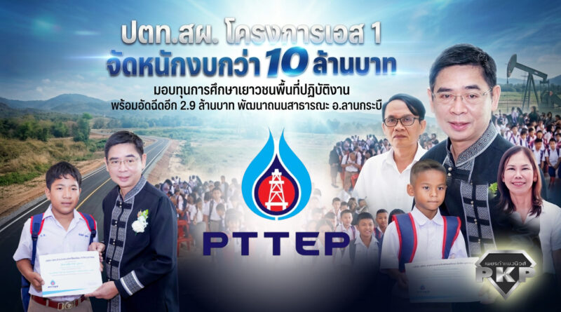 ปตท.สผ. โครงการเอส 1 จัดหนักงบกว่า 10 ล้านบาท! มอบทุนการศึกษาเยาวชนพื้นที่ปฏิบัติงาน พร้อมอัดฉีดอีก 2.9 ล้านบาท พัฒนาถนนสาธารณะ อ.ลานกระบือ ปตท.สผ. โครงการเอส 1 จัดหนักงบกว่า 10 ล้านบาท! มอบทุนการศึกษาเยาวชนพื้นที่ปฏิบัติงาน พร้อมอัดฉีดอีก 2.9 ล้านบาท พัฒนาถนนสาธารณะ อ.ลานกระบือ