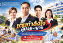 สมาคมนักหนังสือพิมพ์และสื่อมวลชนกำแพงเพชร เดินหน้าโครงการเลี้ยงอาหารกลางวัน เติมกำลังใจผู้ป่วย-ญาติ ณ รพ.กำแพงเพชร ยิงยาวต่อเนื่องถึงปี 2571 สมาคมนักหนังสือพิมพ์และสื่อมวลชนกำแพงเพชร เดินหน้าโครงการเลี้ยงอาหารกลางวัน เติมกำลังใจผู้ป่วย-ญาติ ณ รพ.กำแพงเพชร ยิงยาวต่อเนื่องถึงปี 2571
