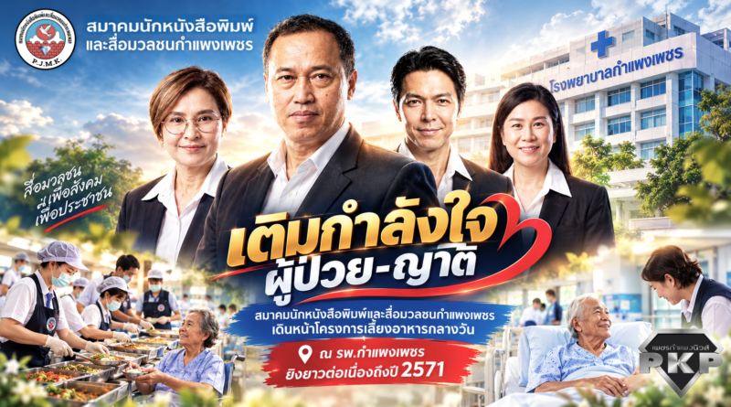 สมาคมนักหนังสือพิมพ์และสื่อมวลชนกำแพงเพชร เดินหน้าโครงการเลี้ยงอาหารกลางวัน เติมกำลังใจผู้ป่วย-ญาติ ณ รพ.กำแพงเพชร ยิงยาวต่อเนื่องถึงปี 2571 สมาคมนักหนังสือพิมพ์และสื่อมวลชนกำแพงเพชร เดินหน้าโครงการเลี้ยงอาหารกลางวัน เติมกำลังใจผู้ป่วย-ญาติ ณ รพ.กำแพงเพชร ยิงยาวต่อเนื่องถึงปี 2571