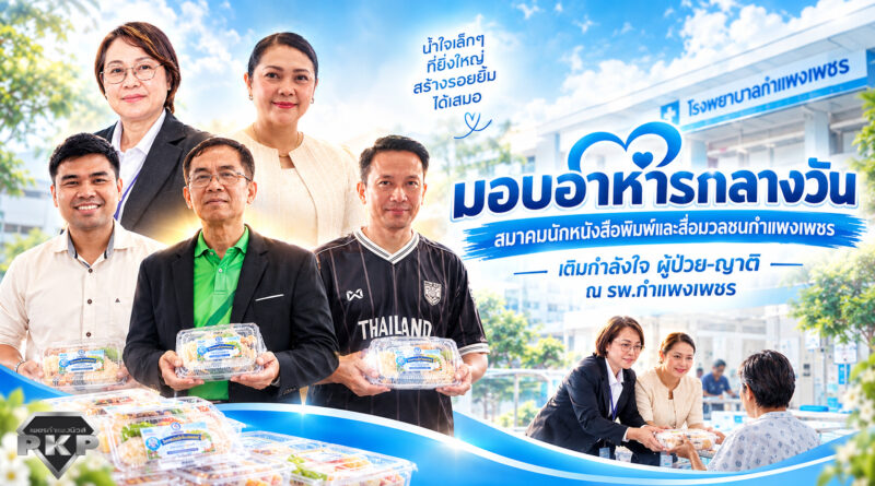 สมาคมนักหนังสือพิมพ์และสื่อมวลชนกำแพงเพชร มอบอาหารกลางวันเติมกำลังใจ ผู้ป่วย-ญาติ ณ รพ.กำแพงเพชร สมาคมนักหนังสือพิมพ์และสื่อมวลชนกำแพงเพชร มอบอาหารกลางวันเติมกำลังใจ ผู้ป่วย-ญาติ ณ รพ.กำแพงเพชร