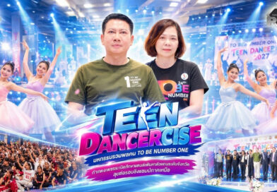 มหกรรมรวมพลคน TO BE NUMBER ONE ระเบิดศึกขาแดนซ์ TEEN DANCERCISE เฟ้นหาตัวแทนระดับจังหวัด ลุยต่อรอบชิงแชมป์ภาคเหนือ มหกรรมรวมพลคน TO BE NUMBER ONE ระเบิดศึกขาแดนซ์ TEEN DANCERCISE เฟ้นหาตัวแทนระดับจังหวัด ลุยต่อรอบชิงแชมป์ภาคเหนือ