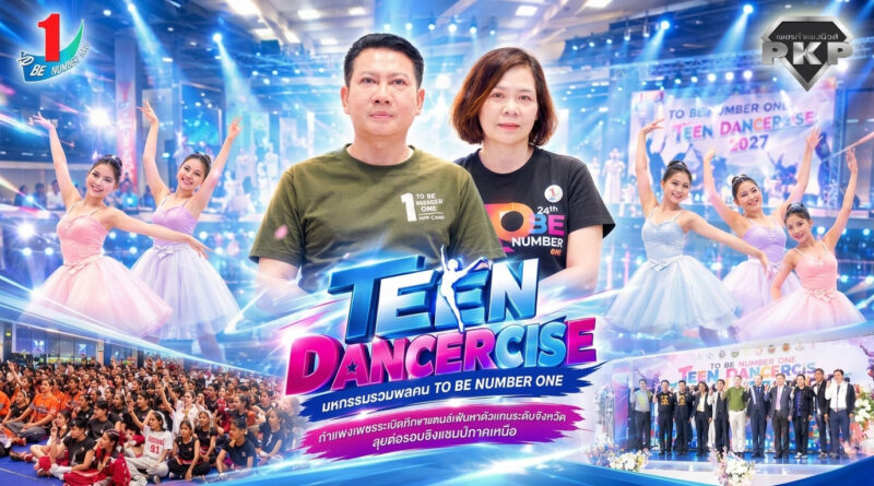 มหกรรมรวมพลคน TO BE NUMBER ONE ระเบิดศึกขาแดนซ์ TEEN DANCERCISE เฟ้นหาตัวแทนระดับจังหวัด ลุยต่อรอบชิงแชมป์ภาคเหนือ มหกรรมรวมพลคน TO BE NUMBER ONE ระเบิดศึกขาแดนซ์ TEEN DANCERCISE เฟ้นหาตัวแทนระดับจังหวัด ลุยต่อรอบชิงแชมป์ภาคเหนือ
