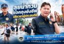 ผู้ว่าฯ กำแพงเพชร นำทีมลงพื้นที่ อ.เมือง ลุยน้ำท่วมแจกถุงยังชีพเยียวยาผู้ประสบภัย กำชับเฝ้าระวัง 24 ชม. เร่งสำรวจฟื้นฟูหลังน้ำลด ผู้ว่าฯ กำแพงเพชร นำทีมลงพื้นที่ อ.เมือง ลุยน้ำท่วมแจกถุงยังชีพเยียวยาผู้ประสบภัย กำชับเฝ้าระวัง 24 ชม. เร่งสำรวจฟื้นฟูหลังน้ำลด
