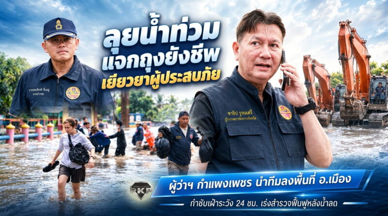 ผู้ว่าฯ กำแพงเพชร นำทีมลงพื้นที่ อ.เมือง ลุยน้ำท่วมแจกถุงยังชีพเยียวยาผู้ประสบภัย กำชับเฝ้าระวัง 24 ชม. เร่งสำรวจฟื้นฟูหลังน้ำลด ผู้ว่าฯ กำแพงเพชร นำทีมลงพื้นที่ อ.เมือง ลุยน้ำท่วมแจกถุงยังชีพเยียวยาผู้ประสบภัย กำชับเฝ้าระวัง 24 ชม. เร่งสำรวจฟื้นฟูหลังน้ำลด