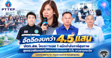 ปตท.สผ. โครงการเอส 1 ผนึกกำลังภาคีสุขภาพ ลุยตรวจคัดกรองโรคหลอดเลือดสมอง-หัวใจ ชาวลานกระบือ พร้อมอัดฉีดงบกว่า 4.5 แสน มอบทุนพยาบาล-หนุนระบบสาธารณสุขชุมชน ปตท.สผ. โครงการเอส 1 ผนึกกำลังภาคีสุขภาพ ลุยตรวจคัดกรองโรคหลอดเลือดสมอง-หัวใจ ชาวลานกระบือ พร้อมอัดฉีดงบกว่า 4.5 แสน มอบทุนพยาบาล-หนุนระบบสาธารณสุขชุมชน