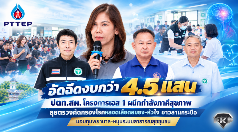 ปตท.สผ. โครงการเอส 1 ผนึกกำลังภาคีสุขภาพ ลุยตรวจคัดกรองโรคหลอดเลือดสมอง-หัวใจ ชาวลานกระบือ พร้อมอัดฉีดงบกว่า 4.5 แสน มอบทุนพยาบาล-หนุนระบบสาธารณสุขชุมชน ปตท.สผ. โครงการเอส 1 ผนึกกำลังภาคีสุขภาพ ลุยตรวจคัดกรองโรคหลอดเลือดสมอง-หัวใจ ชาวลานกระบือ พร้อมอัดฉีดงบกว่า 4.5 แสน มอบทุนพยาบาล-หนุนระบบสาธารณสุขชุมชน