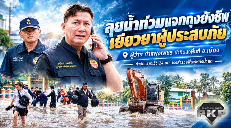 ผู้ว่าฯ กำแพงเพชร นำทีมลงพื้นที่ อ.เมือง ลุยน้ำท่วมแจกถุงยังชีพเยียวยาผู้ประสบภัย กำชับเฝ้าระวัง 24 ชม. เร่งสำรวจฟื้นฟูหลังน้ำลด ผู้ว่าฯ กำแพงเพชร นำทีมลงพื้นที่ อ.เมือง ลุยน้ำท่วมแจกถุงยังชีพเยียวยาผู้ประสบภัย กำชับเฝ้าระวัง 24 ชม. เร่งสำรวจฟื้นฟูหลังน้ำลด