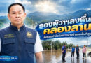 รองผู้ว่าฯ กำแพงเพชร รุดลงพื้นที่คลองลาน สั่งระดมกำลังช่วยชาวบ้านย้ายของขึ้นที่สูง-เฝ้าระวังน้ำท่วม 24 ชม. รองผู้ว่าฯ กำแพงเพชร รุดลงพื้นที่คลองลาน สั่งระดมกำลังช่วยชาวบ้านย้ายของขึ้นที่สูง-เฝ้าระวังน้ำท่วม 24 ชม.