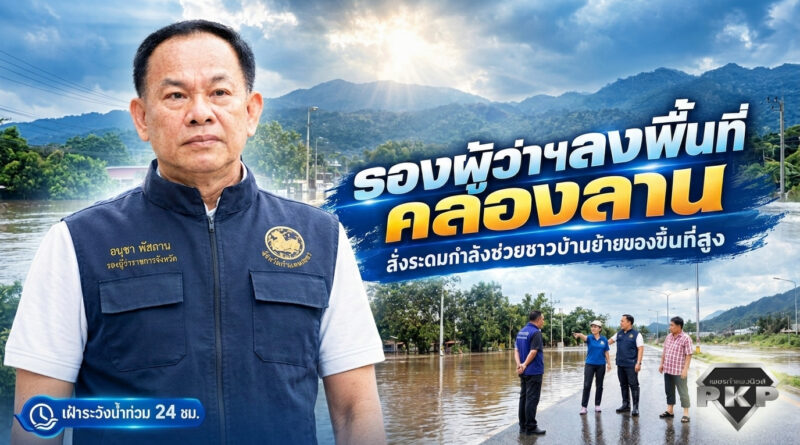 รองผู้ว่าฯ กำแพงเพชร รุดลงพื้นที่คลองลาน สั่งระดมกำลังช่วยชาวบ้านย้ายของขึ้นที่สูง-เฝ้าระวังน้ำท่วม 24 ชม. รองผู้ว่าฯ กำแพงเพชร รุดลงพื้นที่คลองลาน สั่งระดมกำลังช่วยชาวบ้านย้ายของขึ้นที่สูง-เฝ้าระวังน้ำท่วม 24 ชม.