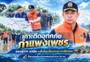 เกาะติดอุทกภัยกำแพงเพชร! รองผู้ว่าฯ สวนิต ลงพื้นที่จุดเสี่ยงขาณุฯ-ปางศิลาทอง สั่งระดมเครื่องจักรกลรับมือน้ำท่วม 24 ชม. เกาะติดอุทกภัยกำแพงเพชร! รองผู้ว่าฯ สวนิต ลงพื้นที่จุดเสี่ยงขาณุฯ-ปางศิลาทอง สั่งระดมเครื่องจักรกลรับมือน้ำท่วม 24 ชม.