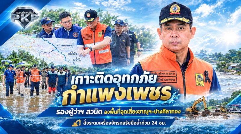 เกาะติดอุทกภัยกำแพงเพชร! รองผู้ว่าฯ สวนิต ลงพื้นที่จุดเสี่ยงขาณุฯ-ปางศิลาทอง สั่งระดมเครื่องจักรกลรับมือน้ำท่วม 24 ชม. เกาะติดอุทกภัยกำแพงเพชร! รองผู้ว่าฯ สวนิต ลงพื้นที่จุดเสี่ยงขาณุฯ-ปางศิลาทอง สั่งระดมเครื่องจักรกลรับมือน้ำท่วม 24 ชม.