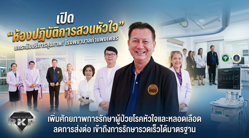 โรงพยาบาลกำแพงเพชร เปิด “ห้องปฏิบัติการสวนหัวใจ” เพิ่มศักยภาพการรักษาผู้ป่วยโรคหัวใจและหลอดเลือด ลดการส่งต่อ เข้าถึงการรักษารวดเร็วได้มาตรฐาน โรงพยาบาลกำแพงเพชร เปิด “ห้องปฏิบัติการสวนหัวใจ” เพิ่มศักยภาพการรักษาผู้ป่วยโรคหัวใจและหลอดเลือด ลดการส่งต่อ เข้าถึงการรักษารวดเร็วได้มาตรฐาน