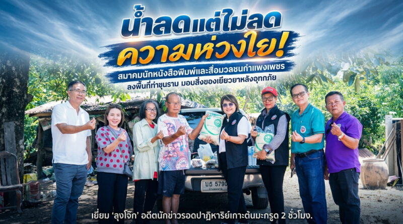 น้ำลดแต่ไม่ลดความห่วงใย! สมาคมนักหนังสือพิมพ์และสื่อมวลชนกำแพงเพชร ลงพื้นที่ท่าขุนราม มอบสิ่งของเยียวยาหลังอุทกภัย เยี่ยม “ลุงโจ๊ก” อดีตนักข่าวรอดปาฏิหาริย์เกาะต้นมะกรูด 2 ชั่วโมง น้ำลดแต่ไม่ลดความห่วงใย! สมาคมนักหนังสือพิมพ์และสื่อมวลชนกำแพงเพชร ลงพื้นที่ท่าขุนราม มอบสิ่งของเยียวยาหลังอุทกภัย เยี่ยม “ลุงโจ๊ก” อดีตนักข่าวรอดปาฏิหาริย์เกาะต้นมะกรูด 2 ชั่วโมง