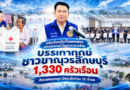 ปลัดจังหวัดกำแพงเพชร มอบชุดธารน้ำใจสภากาชาดไทย บรรเทาทุกข์ชาวขาณุวรลักษบุรี 1,330 ครัวเรือน สังเวยฝนตกชุก-ปิงทะลักท่วม 12 ตำบล