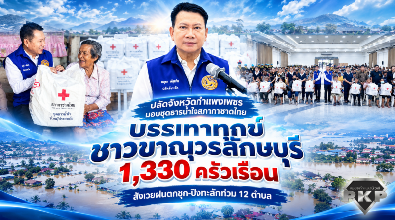 ปลัดจังหวัดกำแพงเพชร มอบชุดธารน้ำใจสภากาชาดไทย บรรเทาทุกข์ชาวขาณุวรลักษบุรี 1,330 ครัวเรือน สังเวยฝนตกชุก-ปิงทะลักท่วม 12 ตำบล ปลัดจังหวัดกำแพงเพชร มอบชุดธารน้ำใจสภากาชาดไทย บรรเทาทุกข์ชาวขาณุวรลักษบุรี 1,330 ครัวเรือน สังเวยฝนตกชุก-ปิงทะลักท่วม 12 ตำบล
