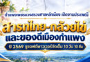 กำแพงเพชรบวงสรวงศาลหลักเมือง เปิดงานประเพณี “สารทไทย-กล้วยไข่ และของดีเมืองกำแพง” ปี 2569 ชูซอฟต์พาวเวอร์จัดเต็ม 10 วัน 10 คืน กำแพงเพชรบวงสรวงศาลหลักเมือง เปิดงานประเพณี “สารทไทย-กล้วยไข่ และของดีเมืองกำแพง” ปี 2569 ชูซอฟต์พาวเวอร์จัดเต็ม 10 วัน 10 คืน