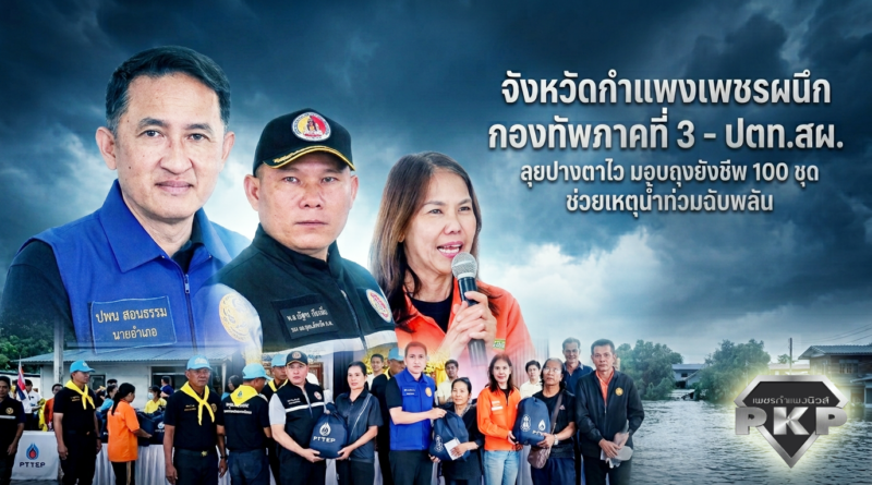 จังหวัดกำแพงเพชรผนึก กองทัพภาคที่ 3 – ปตท.สผ. ลุยปางตาไว มอบถุงยังชีพ 100 ชุด ช่วยเหตุน้ำท่วมฉับพลัน จังหวัดกำแพงเพชรผนึก กองทัพภาคที่ 3 – ปตท.สผ. ลุยปางตาไว มอบถุงยังชีพ 100 ชุด ช่วยเหตุน้ำท่วมฉับพลัน