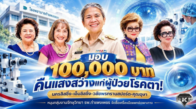 คืนแสงสว่างแก่ผู้ป่วยโรคตา! “นครลิสซิ่ง-เอ็มลิสซิ่ง-วลัยพรทรานสปอร์ต-คุณอุษา” มอบ 100,000 บาท หนุนกลุ่มงานจักษุวิทยา รพ.กำแพงเพชร จัดซื้อเครื่องมือแพทย์เฉพาะทาง คืนแสงสว่างแก่ผู้ป่วยโรคตา! “นครลิสซิ่ง-เอ็มลิสซิ่ง-วลัยพรทรานสปอร์ต-คุณอุษา” มอบ 100,000 บาท หนุนกลุ่มงานจักษุวิทยา รพ.กำแพงเพชร จัดซื้อเครื่องมือแพทย์เฉพาะทาง