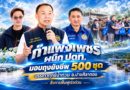 กำแพงเพชร ผนึก ปตท. มอบถุงยังชีพ 500 ชุด บรรเทาทุกข์น้ำท่วม อ.ปางศิลาทอง สั่งการฟื้นฟูเร่งด่วน