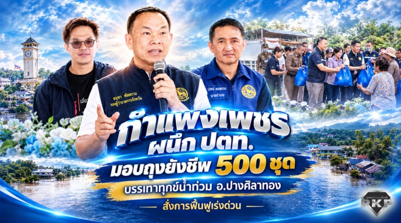 กำแพงเพชร ผนึก ปตท. มอบถุงยังชีพ 500 ชุด บรรเทาทุกข์น้ำท่วม อ.ปางศิลาทอง สั่งการฟื้นฟูเร่งด่วน กำแพงเพชร ผนึก ปตท. มอบถุงยังชีพ 500 ชุด บรรเทาทุกข์น้ำท่วม อ.ปางศิลาทอง สั่งการฟื้นฟูเร่งด่วน