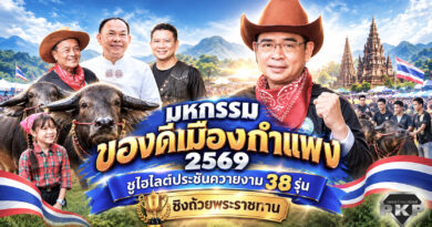 มหกรรมของดีเมืองกำแพง 2569 ชูไฮไลต์ประชันควายงาม 38 รุ่น ชิงถ้วยพระราชทาน