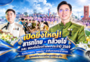 เปิดยิ่งใหญ่! สารทไทย – กล้วยไข่ และของดีเมืองกำแพง ประจำปี 2569 รองนายกฯ “ยศชนัน”นำทีมกวนกระยาสารท ชูซอฟต์พาวเวอร์หนุนเศรษฐกิจ เปิดยิ่งใหญ่! สารทไทย – กล้วยไข่ และของดีเมืองกำแพง ประจำปี 2569 รองนายกฯ “ยศชนัน”นำทีมกวนกระยาสารท ชูซอฟต์พาวเวอร์หนุนเศรษฐกิจ