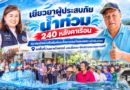 เยียวยาผู้ประสบภัยน้ำท่วม 240 หลังคาเรือน สมาคมนักหนังสือพิมพ์และสื่อมวลชนกำแพงเพชร ผนึกพันธมิตรลงพื้นที่บ้านเขาแก้วสวรรค์ มอบสิ่งของ-ให้บริการตรวจสุขภาพฟรี เยียวยาผู้ประสบภัยน้ำท่วม 240 หลังคาเรือน สมาคมนักหนังสือพิมพ์และสื่อมวลชนกำแพงเพชร ผนึกพันธมิตรลงพื้นที่บ้านเขาแก้วสวรรค์ มอบสิ่งของ-ให้บริการตรวจสุขภาพฟรี