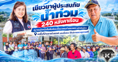 เยียวยาผู้ประสบภัยน้ำท่วม 240 หลังคาเรือน สมาคมนักหนังสือพิมพ์และสื่อมวลชนกำแพงเพชร ผนึกพันธมิตรลงพื้นที่บ้านเขาแก้วสวรรค์ มอบสิ่งของ-ให้บริการตรวจสุขภาพฟรี เยียวยาผู้ประสบภัยน้ำท่วม 240 หลังคาเรือน สมาคมนักหนังสือพิมพ์และสื่อมวลชนกำแพงเพชร ผนึกพันธมิตรลงพื้นที่บ้านเขาแก้วสวรรค์ มอบสิ่งของ-ให้บริการตรวจสุขภาพฟรี