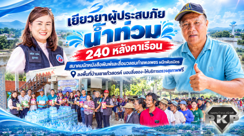 เยียวยาผู้ประสบภัยน้ำท่วม 240 หลังคาเรือน สมาคมนักหนังสือพิมพ์และสื่อมวลชนกำแพงเพชร ผนึกพันธมิตรลงพื้นที่บ้านเขาแก้วสวรรค์ มอบสิ่งของ-ให้บริการตรวจสุขภาพฟรี เยียวยาผู้ประสบภัยน้ำท่วม 240 หลังคาเรือน สมาคมนักหนังสือพิมพ์และสื่อมวลชนกำแพงเพชร ผนึกพันธมิตรลงพื้นที่บ้านเขาแก้วสวรรค์ มอบสิ่งของ-ให้บริการตรวจสุขภาพฟรี