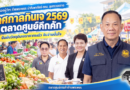 รองผู้ว่าฯ กำแพงเพชร นำทีมพาณิชย์-สคบ. ลุยตรวจตลาดเทศกาลกินเจ 2569 คุมเข้มปิดป้ายราคา ยืนยันวัตถุดิบเจราคาทรงตัว ตลาดศูนย์จับจ่ายคึกคัก
